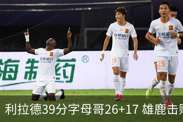 利拉德39分字母哥26+17 雄鹿击败火箭获4连胜