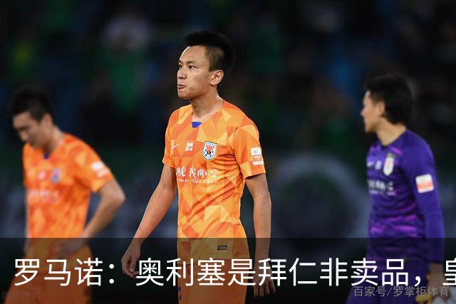 罗马诺：奥利塞是拜仁非卖品，皇马之前确实有意 巴黎也很想签他