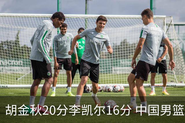 胡金秋20分李凯尔16分 中国男篮力克安哥拉